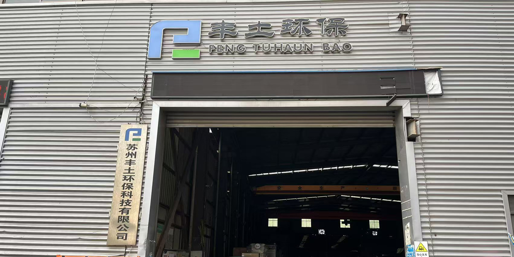 苏州丰土环保荣获高新技术企业证书