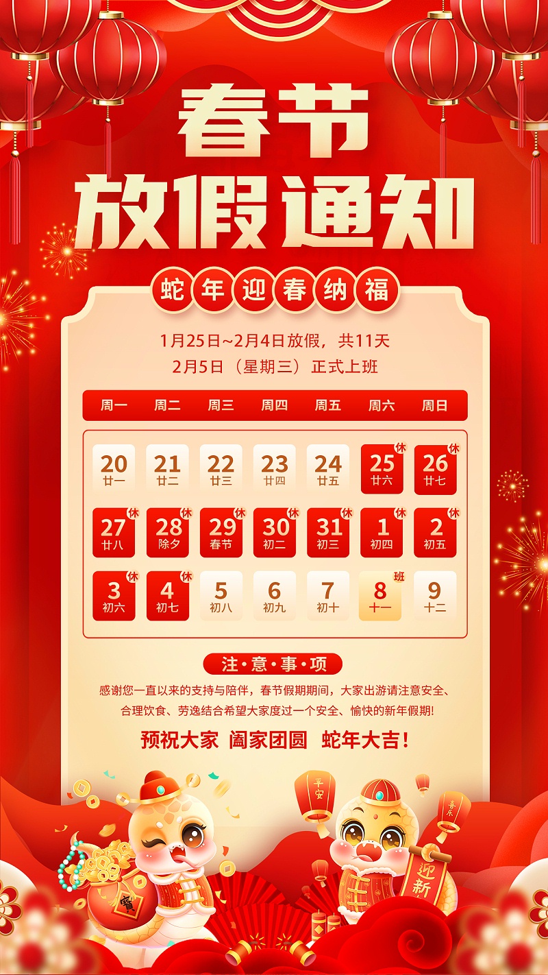 丰土环保2025年蛇年春节放假通知