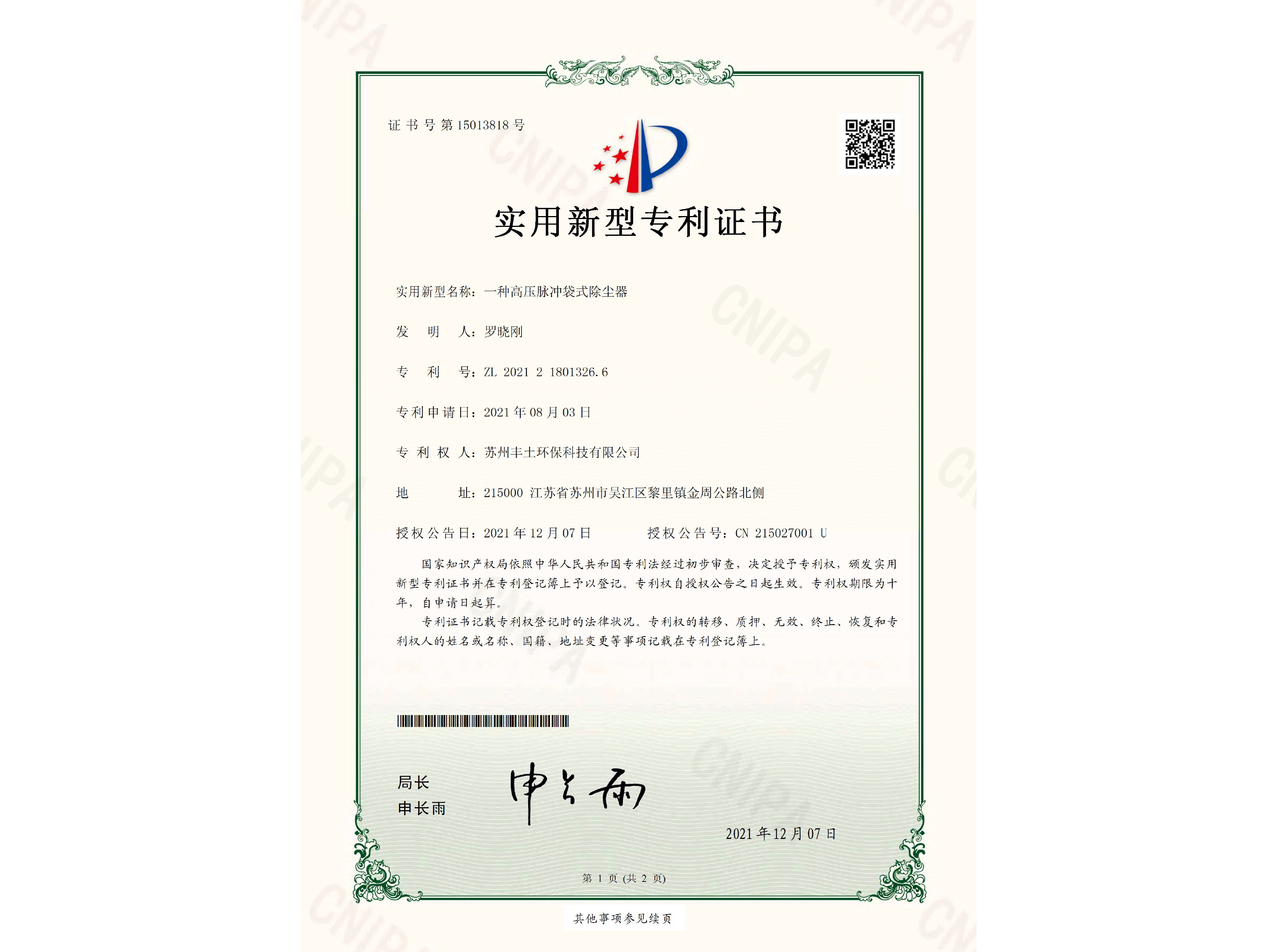 一种高压脉冲袋式除尘器专利证书
